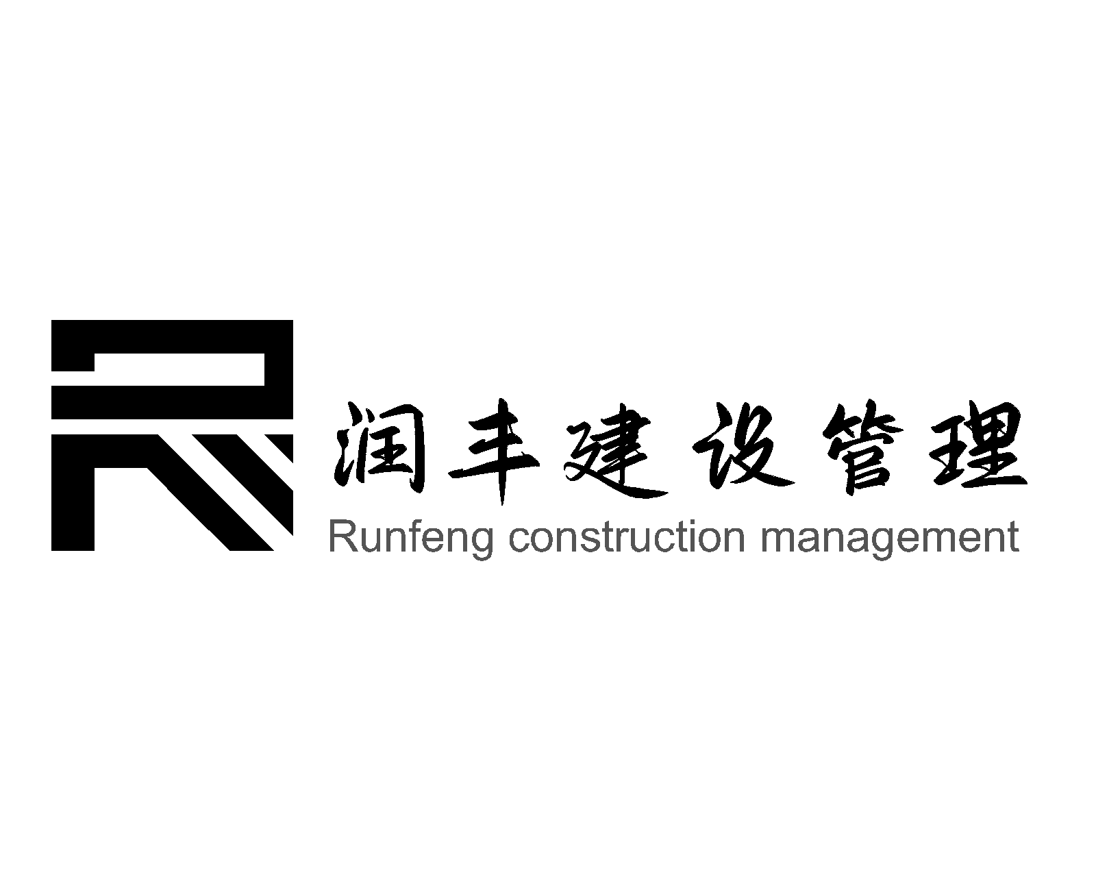 广州市润丰建设工程管理有限公司